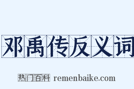 邓禹传反义词是什么意思的图片